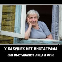 У бабушек нет Инстаграма