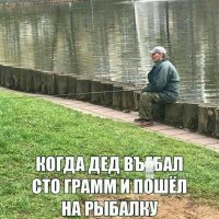 Дед пошел на рыбалку