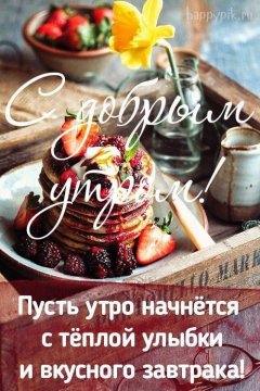 С добрым утром!