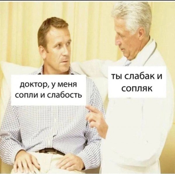 Слабак и сопляк