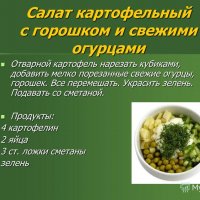 Салат картофельный с горошком и свежими огурцами