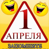 1 Апреля