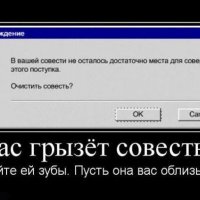 Совесть