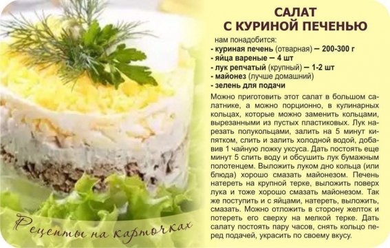 Салат с куриной печенью