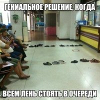 Когда стоят лень в очереди