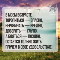 В моем возрасте....