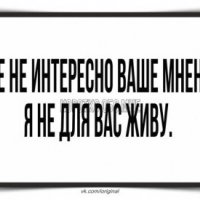 Мне НЕ Интересно ваше мнение