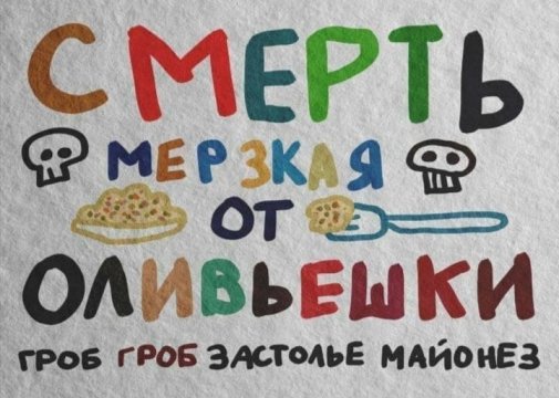 Плакат-Буквы-на-белом-фоне-смерть-Оливье-6410069