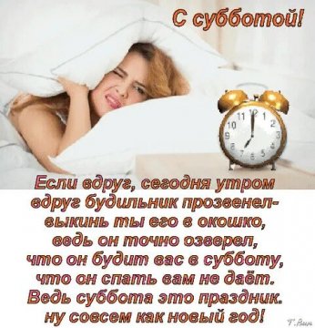 С субботой!