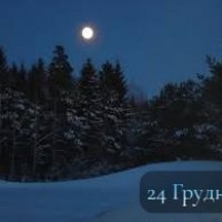 24 Грудня