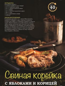 Свиная корейка с яблоками и корицей