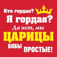 кто гордая