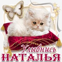 Наталье