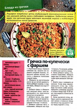 Гречка по - купечески с фаршем