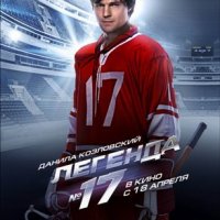 Постер фильма «Легенда 17»