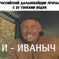 Иваныч