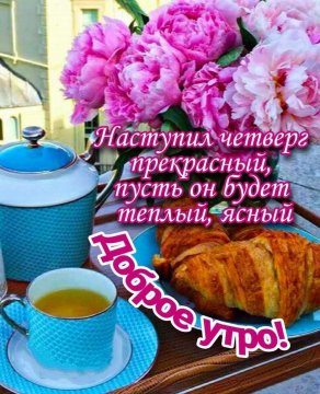 Доброе утро!