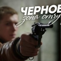 Чернобыль. Зона отчуждения