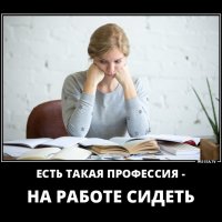 Есть такая профессия