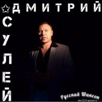 ДМИТРИЙ СУЛЕЙ