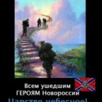 Всем ушедшим Героям Новороссии Царство Небес..