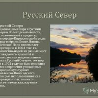 Национальный парк "Русский Север"