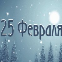 25февраля