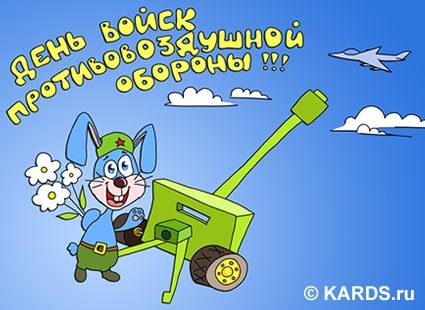 ДЕНЬ ВОЙСК ПРОТИВОВОЗДУШНОЙ ОБОРОНЫ