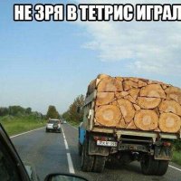 Не зря в тетрис играл