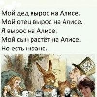 Алисы бывают разные