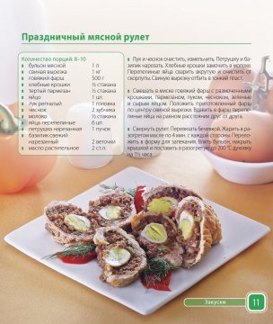 Праздничный мясной рулет