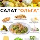 Вкуснятина к столу, салат Ольга