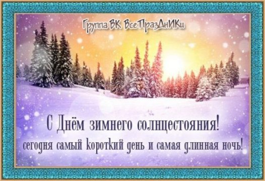 21.12 Зимн Солнцестояние