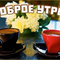 доброе утро 00889