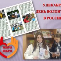 День волонтёра в России