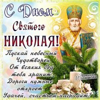 С Днём Святого НИКОЛАЯ !