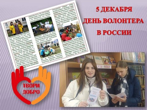 День волонтёра в России