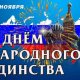 День народного единства 1