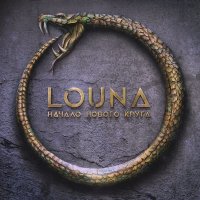 Louna - Начало нового круга (2020)