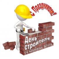 День строителя