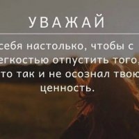 Уважай себя