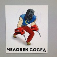 человек - сосед