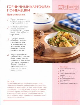 Горчичный картофель по - немецки