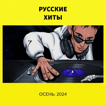 2024-Russkie hity osen 2024 - 21