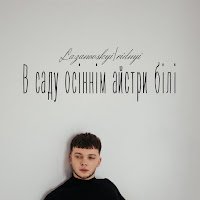 Lazanovskyi-i-ridnyi-v-sadu-osinnim-aystri-bili