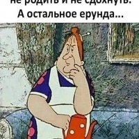 Главное не родить