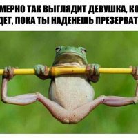 Пока наденешь пр... тив