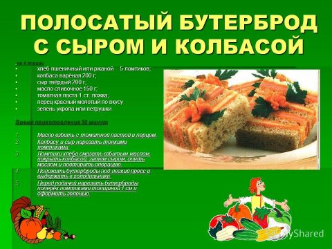 Полосатый бутерброд с сыром и колбасой