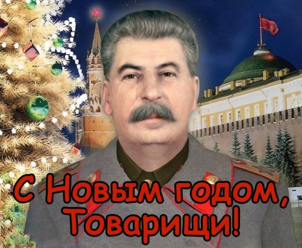 С Новым годом, товарищи!