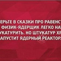 Не верьте в сказки про равенство людей...